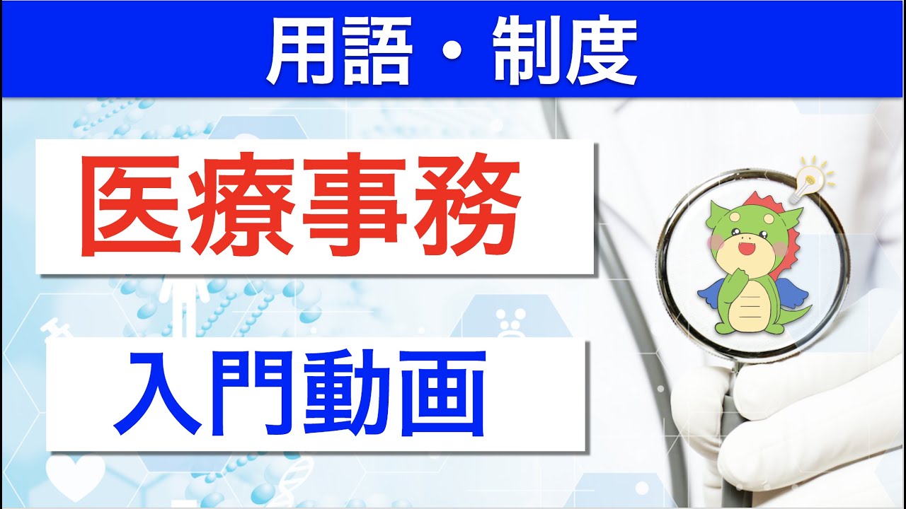 医療事務さん入門動画！知識ゼロから全体像を学びましょう！