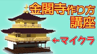 Minecraft How To Make Kinkakuji Youtube