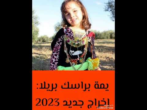 بما براسك بريله أغنية تراثية إخراج جديد 2023