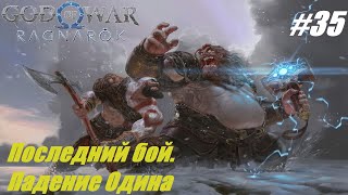 Последний бой. Падение Одина #35 God of War Ragnarok #gameyoutube #godofwar #gowragnarok