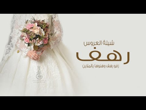 شيلة عروس باسم رهف زفو رهف وهنوها يالملاين شيلة العروس رهف شيلات للعروس واهلها 