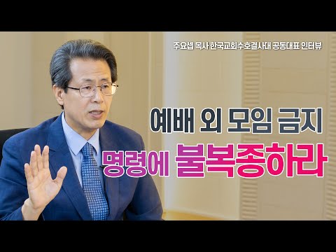 &amp;quot;처벌하면 나를 포함해 목사들 다 감옥 갈 각오… 끝까지 투쟁하겠다&amp;quot;(주요셉 목사)