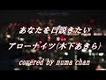 「あなたを口説きたい」/アローナイツ(木下あきら)#1歌唱 covered by numa chan