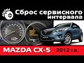 Сброс сервисного интервала Мазда СХ 5 / Mazda CX 5 / Межсервисный интервал