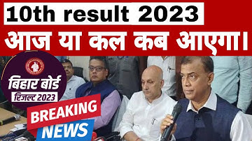 Bihar board matric exam 2023 result date |Bseb class 10 result date 2023 | 10th karesult kab aayega