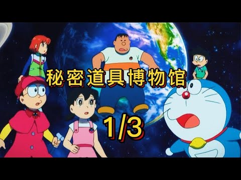 哆啦A梦：蓝胖子铃铛被盗，为寻找铃铛大伙一起来到道具博物馆
