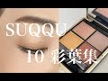 【SUQQU】 2022年秋アイシャドウ   10  彩葉集