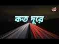 Koto dure  sajal  emon chowdhury  m records production  love song  bangla song 2021