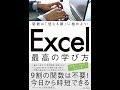 【紹介】関数は「使える順」に極めよう! Excel 最高の学び方 できるビジネス （羽毛田 睦土）