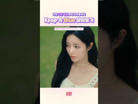 kpop 속 💙blue💙 가사 찾아보기