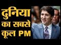 Justin Trudeau वो बॉक्सिंग मैच न जीतते, तो शायद PM न बन पाते | Canada PM