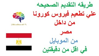 تسجيل لقاح كورونا بالموبايل في اقل من دقيقتين في مصر