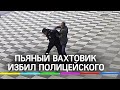 Пьяный вахтовик избил полицейского в Красноярске