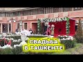 СВАДЬБА В ТАШКЕНТЕ. РЫНОК АСКИЯ ПЕРЕД НОВЫМ ГОДОМ.