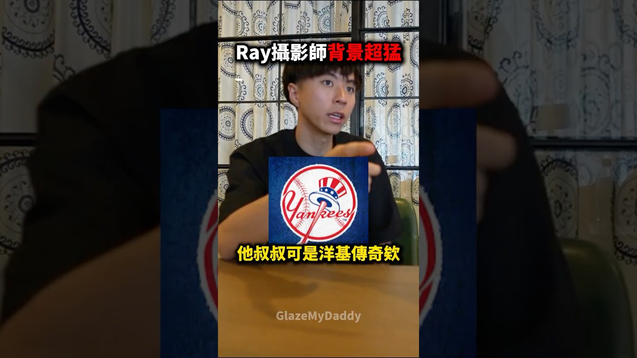 Ray攝影師背景超猛卻被他嘴爆😭🥀