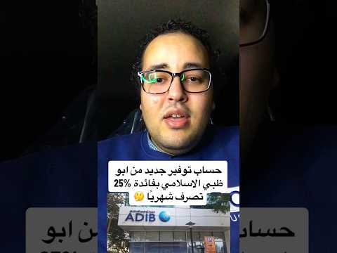 حساب توفير جديد من ابو ظبي الاسلامي بفائدة 25 تصرف شهري ا إبراهيم المتبولي اقتصاديات