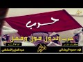 شيلة حماسية حرب الدول قول وفعل اداء عبدالعزيز المخلفي طررررب 2018 3 حصريا