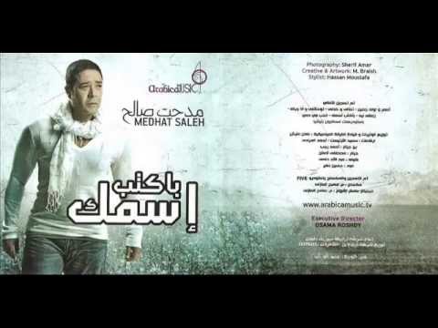 مدحت صالح اسمر ولونه جميل