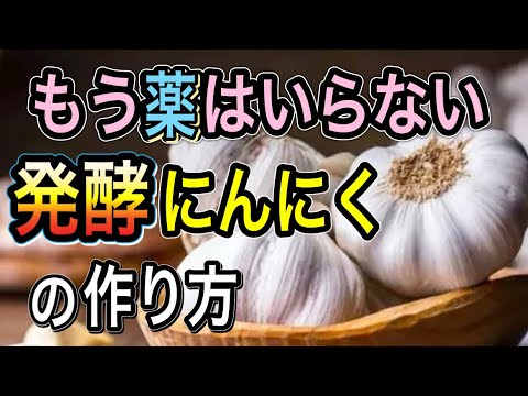 【最強の健康食品】にんにくを発酵熟成するとスーパー栄養素が作られる！驚きの効果がヤバ過ぎる