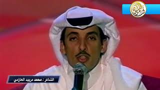 محمد مريبد العازمي : سلام من شاطي البحر الى الخليج اليعربي .. للديرة اللي مالحق ضيم الزمان عيالها