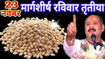 23 नवंबर मार्गशीर्ष रविवार तृतीया तिथि को 11 गेंहू के दाने वाला उपाय जरुर करे || Pradeep Ji Mishra