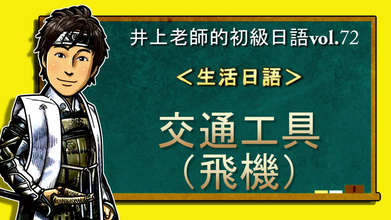 日文教學（初級日語#72）【交通工具:飛機】井上老師