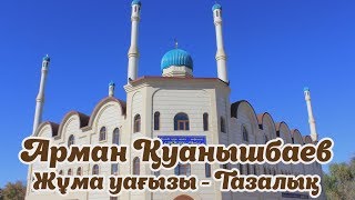 Тазалық -  Арман Қуанышбаев