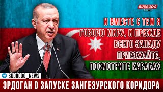 Эрдоган о запуске Зангезурского коридора