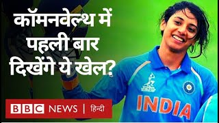 CWG 2022 : Birmingham Commonwealth Games में इस बार कौन से खेल पहली बार खेल जाएंगे (BBC Hindi) screenshot 4