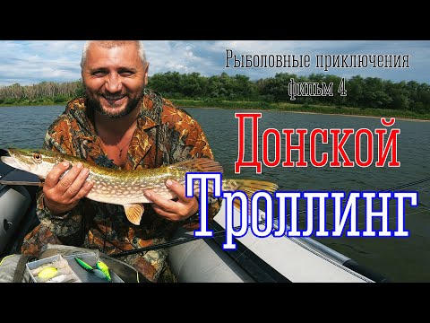 Троллинг и Отдых на Реке Дон. Все же Поймал!