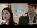 FIN | อยู่ดีๆ ก็กลับมาหาแล้วบอกว่าอยากดูแล | อกเกือบหักแอบรักคุณสามีEP14 | Ch3Thailand