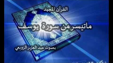 17 - ما تيسر من سورة يوسف 💚 بصوت القارئ عبد العزيز الزوبعي 15 avril 2021