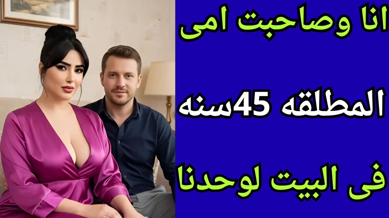 زنقت صديقة امي في البيت عندنا قصة حقيقة  جديده جميله