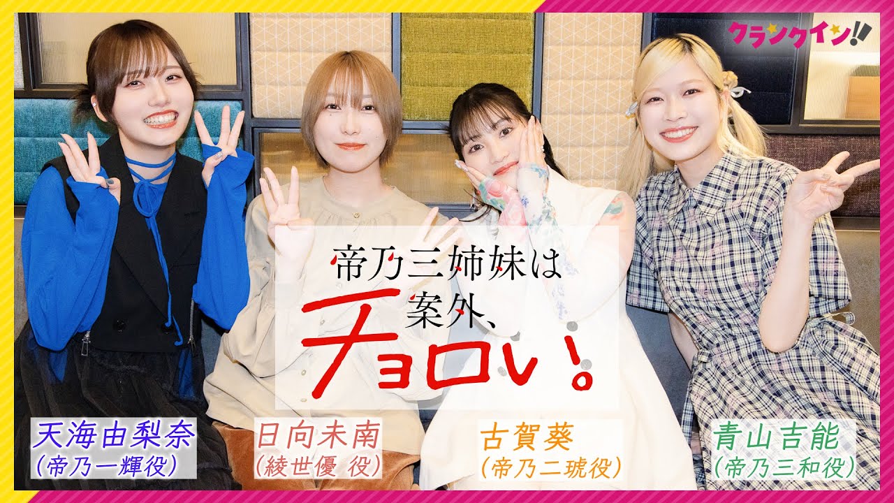 『帝乃三姉妹は案外、チョロい。』日向未南×天海由梨奈×古賀葵×青山吉能　4人が作品の“ときめきポイント”を熱弁！