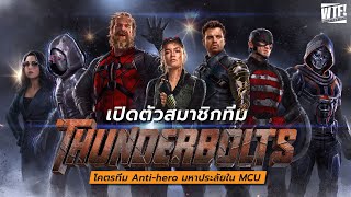 เปิดตัวสมาชิกทีม Thunderbolts ทีม Anti-Hero แห่ง MCU