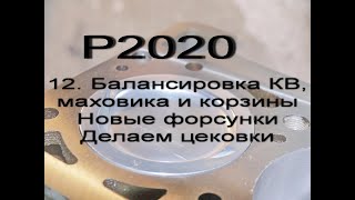 Ребилд 2020. Балансировка коленвала, маховика, шкива и корзины. Новые форсунки. Цековки в поршнях