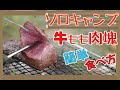 牛もも肉の塊をそのまま焼いて食べる&海鮮BBQ【ロードスターソロキャンプ】