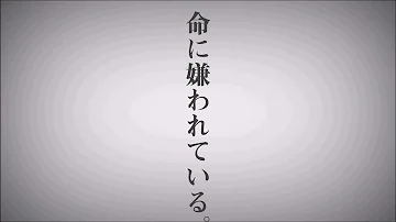 替え歌 歌詞 命に嫌われている 【替え歌】『婚期に嫌われている。』（命に嫌われている。替え歌）【オリジナルMV】【にじさんじ/鈴鹿詩子】