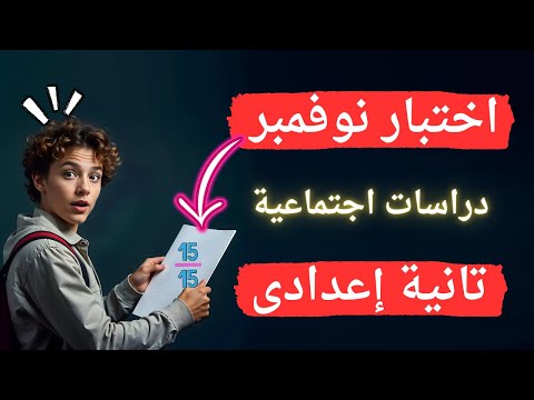 November Social Studies Exam For Second Preparatory Grade