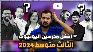 افضل مدرسين اليوتيوب الثالث متوسط دفعه 2024