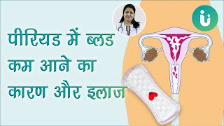 कय आपक परयड म बलड कम आत ह? ड अरचन स जन महवर म खन कम आन क करण और उपय