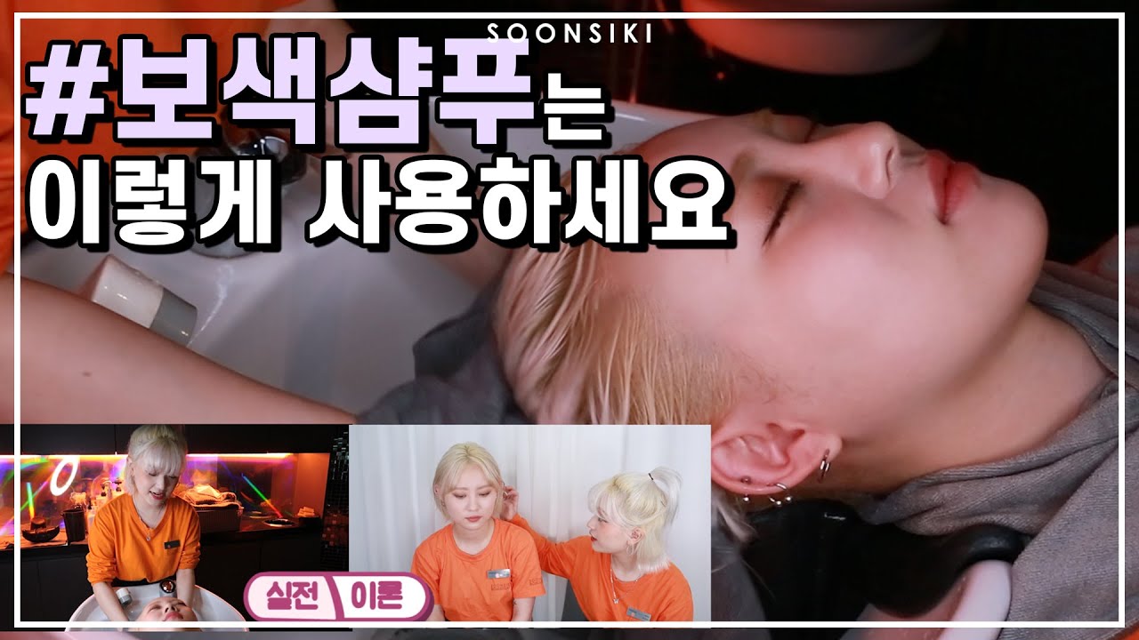 N년차 탈색러들이 알려드리는 보색샴푸 사용법! 백금발은 이렇게 샴푸하세요! l Korean Bleach hair shampoo l K beauty salon, SOONSIKI