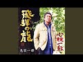 飛騨の龍 (オリジナル・カラオケ)