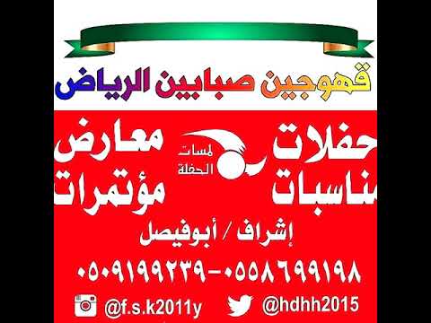 قهوجين وصبابين الرياض 0509199239 قهوجي بالرياض