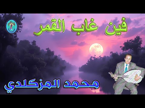 محمد المزكلدي فين غاب القمر