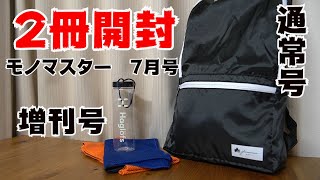 【雑誌付録】MonoMaster(モノマスター) 2020/7月号　通常号、増刊号