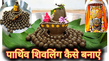 parthiv shivling kaise banaen | Parthiv shivling banane ki vidhi | पार्थिव शिवलिंग का महत्व #mahadev