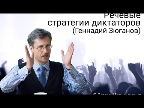 Речевые стратегии диктаторов (Геннадий Зюганов)