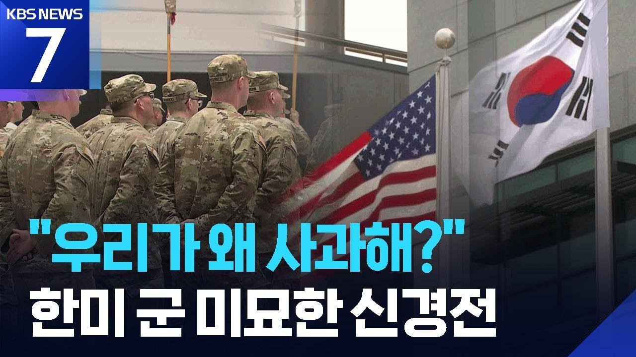 주한미군 “우리가 왜 사과?”…한미, 서해 훈련에 불협 화음 / KBS  2026.02.25.