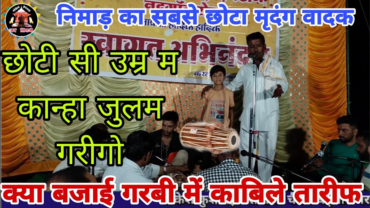 परफेक्ट मृदंग वादक अर्जुन कुशवाह गायक महेश मुकाती छोटी सी उम्र म काना जुलम करीगो माय बाप क जेलम छोडी